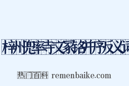 梓州兜率寺文冢铭并序反义词是什么意思的图片